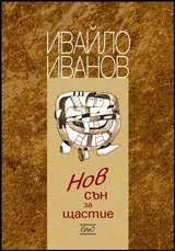 Нов сън за щастие