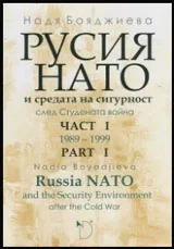 Русия, НАТО и средата на сигурност след Студената война(1989-1999) - Част I