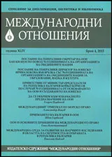 Международни отношения 2015/брой 4