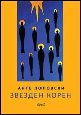 Звезден корен