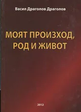 Моят произход, род и живот