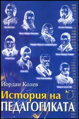 История на педагогиката – към философията на образованието