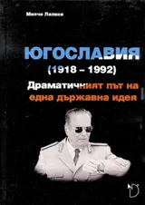 Югославия (1918–1992). Драматичният път на една държавна идея