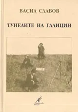 Тунелите на Галицин