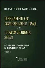 Избрани съчинения в двадесет тома /комплект/