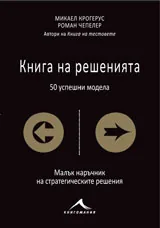 Книга на решенията: 50 успешни модела