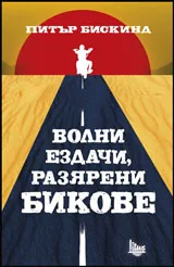 Волни ездачи, разярени бикове