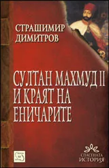 Султан Махмуд II и краят на еничарите