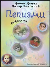 Пепизми | Любопитки