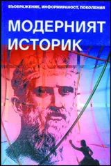 Модерният историк. Въображение, информираност, поколения