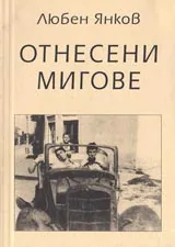 Отнесени мигове