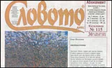 Словото днес 2015/брой 30