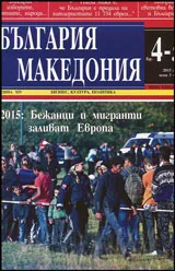 България • Македония - 2015/брой 4-5