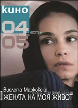 Кино 2015/брой 4-5