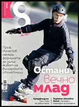 Списание 8, 2015/брой 10 (82)