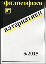 Философски алтернативи 2015/брой 5