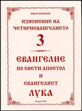 Книга 3: Изяснение на Четириевангелието - Евангелие по свети апостол и евангелист Лука