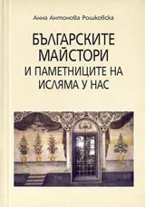 Българските майстори и паметниците на исляма у нас