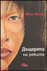 Дъщерята на реките