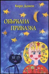 Объркана приказка