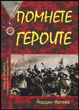 Помнете героите