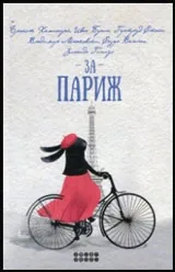 За Париж