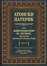 Атонски Патерик или животоописание на светиите, просияли на Светата Атонска гора. Част 2