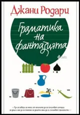 Граматика на фантазията