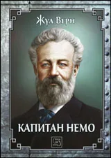 Капитан Немо