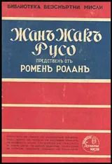 Библиотека безсмъртни мисли: Жан Жак Русо