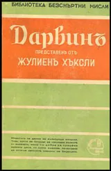 Библиотека безсмъртни мисли: Дарвин