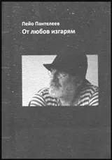 От любов изгарям