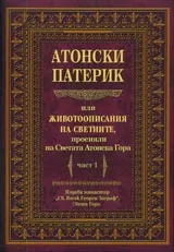 Атонски Патерик или животоописание на светиите, просияли на светата Атонска гора. Част 1