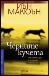 Черните кучета
