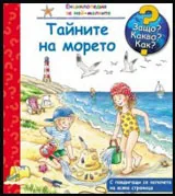 Тайните на морето