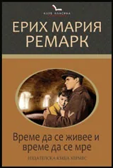 Време да се живее и време да се мре