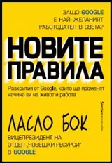Новите правила | Защо Google е най-желаният работодател в света?