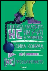 Нещата, на които не ни учат в училище [НЕ] продължението