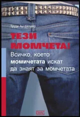 Тези момчета!