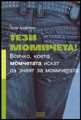 Тези момичета!