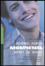 Всичко, което момчетата искат да знаят