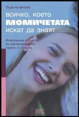 Всичко, което момичетата искат да знаят
