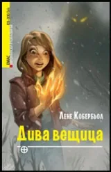 Дива вещица