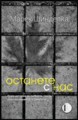Останете с нас