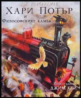 Хари Потър и Философският камък (илюстровано издание)