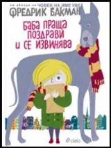 Баба праща поздрави и се извинява