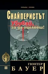 Снайперистът. Убивай, за да оцелееш!