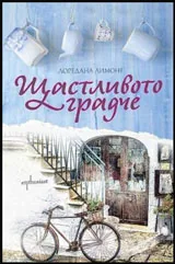 Щастливото градче