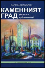 Каменният град (Разкази и публицистика)