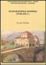 Възрожденска Дупница (XVIII - XIX в.)